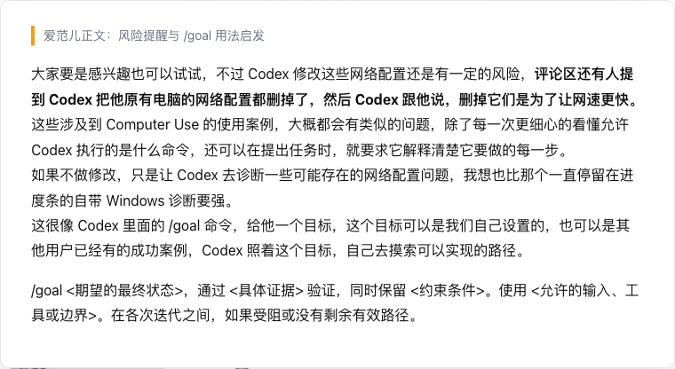 爱范儿正文中关于网络配置风险和 /goal 用法的段落截图