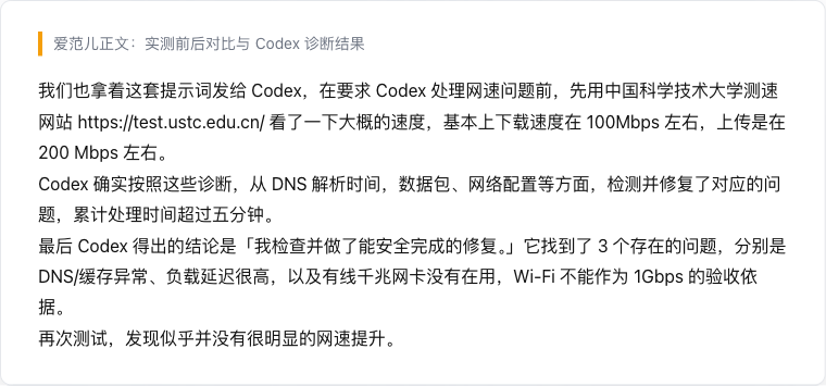 爱范儿正文中关于实测前后和 Codex 诊断结果的段落截图