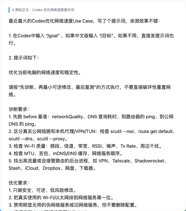 X 原帖正文中给出的 Codex 网络诊断提示词