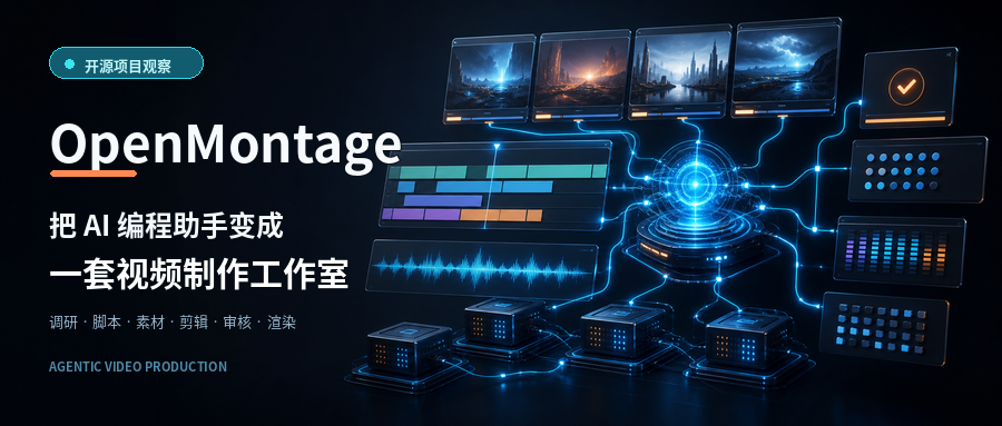 OpenMontage：Agent 视频生产流水线